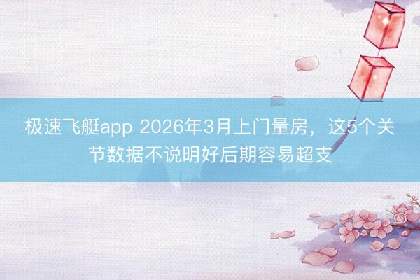极速飞艇app 2026年3月上门量房，这5个关节数据不说明好后期容易超支