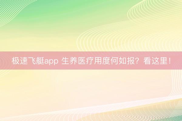 极速飞艇app 生养医疗用度何如报?看这里!