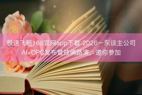 极速飞艇168官网app下载 2026一东谈主公司AI+OPC发布暨技俩路演，邀你参加