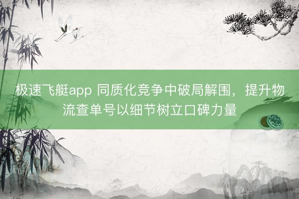 极速飞艇app 同质化竞争中破局解围，<a href=