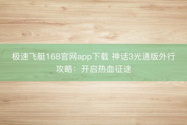 极速飞艇168官网app下载 神话3光通版外行攻略：开启热血征途