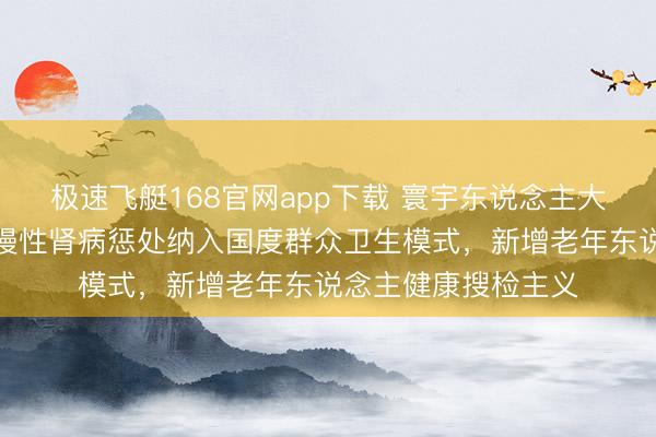 极速飞艇168官网app下载 寰宇东说念主大代表王雪静：提出慢性肾病惩处纳入国度群众卫生模式，新增老年东说念主健康搜检主义